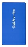 スポーツの科学 (日学新書1)
