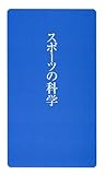 スポーツの科学 (日学新書1)