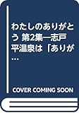 わたしのありがとう 第2集―志戸平温泉は「ありがとう」がいっぱい お客さまとと