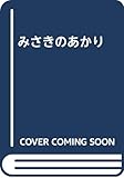 みさきのあかり