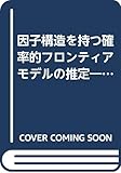 因子構造を持つ確率的フロンティアモデルの推定―日本のGDP成長率の要因分析―
