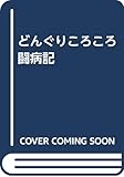 どんぐりころころ闘病記