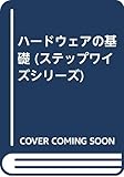 ハードウェアの基礎 (ステップワイズシリーズ)