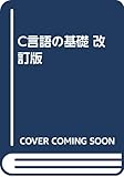 C言語の基礎 改訂版