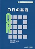 ORの基礎 (ステップワイズシリーズ)