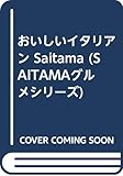 おいしいイタリアン Saitama (SAITAMAグルメシリーズ)