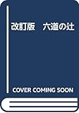 六道の辻あたりの史跡と伝説を訪ねて