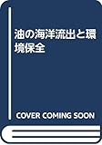 油の海洋流出と環境保全