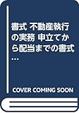 書式 不動産執行の実務 申立てから配当までの書式と理論 (裁判事務手続講座)