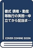 書式 債権・動産等執行の実務―申立てから配当までの書式と理論 (裁判事務手続講座)