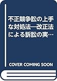 不正競争訟の上手な対処法―改正法による訴訟の実務と対策 (実務法律学全集)