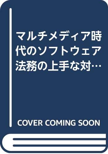 マルチメディア時代のソフトウェア法務の上手な対処法 : ソフトウェアに関する法律・出願・財務の表紙