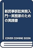 新民事訴訟実務入門―実務家のための実践書