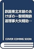 鉄路東北本線のあけぼの―黎明期鉄道理事大矢精助伝と先人たち