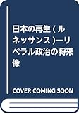 日本の再生(ルネッサンス)―リベラル政治の将来像