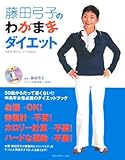 藤田弓子のわがままダイエット