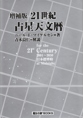 21世紀占星天文暦: 2001~2050A.D.