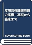 皮膚悪性腫瘍診療の実際―基礎から臨床まで