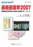 最新創薬学 2007 - 薬物動態学特性の解析は創薬のキーワード