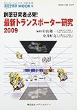 創薬研究者必見!最新トランスポーター研究2009 (遺伝子医学MOOK)