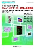 オミックスで加速するがんバイオマーカー研究の最新動向-リスク評価,早期診断,治療効果・予後予測を可能にする新しいバイオマーカー(遺伝子医学MOOK29号) (遺伝子医学MOOK 29)