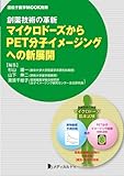 創薬技術の革新:マイクロドーズからPET分子イメージングへの新展開 (遺伝子医学MOOK別冊)