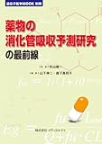 薬物の消化管吸収予測研究の最前線 (遺伝子医学MOOK別冊)