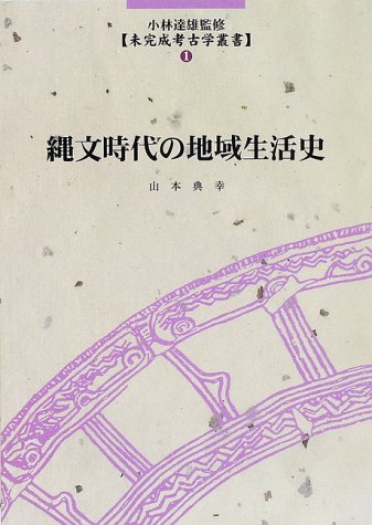 縄文時代の地域生活史 (未完成考古学叢書(1))
