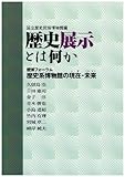 歴史展示とは何か―歴博フォーラム 歴史系博物館の現在・未来