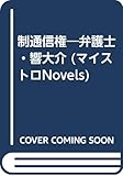 制通信権―弁護士・響大介 (マイストロNovels)