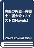 奪略の兇器―弁護士・響大介 (マイストロNovels)