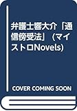 弁護士響大介「通信傍受法」 (マイストロNovels)