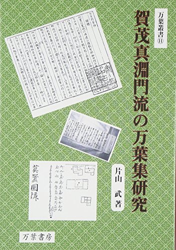賀茂真淵門流の万葉集研究 (万葉叢書 11)