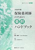 2008年版 保険薬剤師のための薬担ハンドブック (薬ゼミファーマブック)