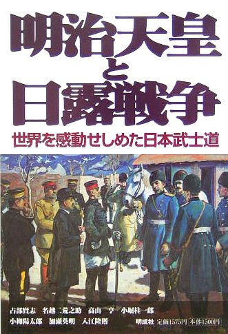 明治天皇と日露戦争: 世界を感動せしめた日本武士道