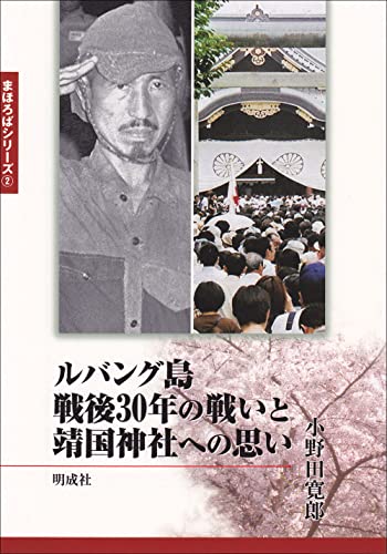 ルバング島戦後30年の戦いと靖国神社への思い (まほろばシリーズ 2)
