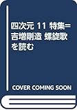 四次元 11 特集=吉増剛造 螺旋歌を読む