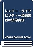 レンダー・ライアビリティ―金融業者の法的責任