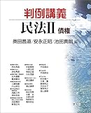 判例講義民法 II 債権