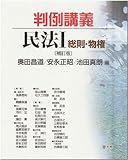 判例講義民法 I 総則・物権〔補訂版〕