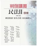 判例講義民法 II 債権〔補訂版〕