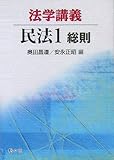 法学講義 民法 1総則