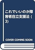 これでいいのか障害者自立支援法 3―やどかりの里は訴える 生活支援の現場から