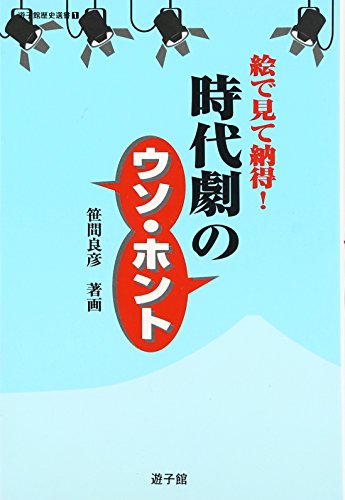 時代劇のウソ・ホント : 絵で見て納得!の表紙