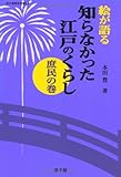 絵が語る知らなかった江戸のくらし庶民の巻 (遊子館歴史選書)