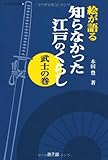 絵が語る知らなかった江戸のくらし武士の巻 (遊子館歴史選書 9)