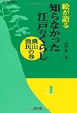 絵が語る知らなかった江戸のくらし農山漁民 (遊子館歴史選書)