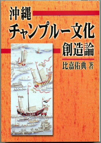 沖縄チャンプルー文化創造論の表紙