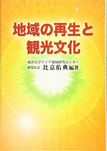 地域の再生と観光文化の表紙