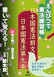 えんぴつで憲法練習帳日本国憲法前文日本国憲法第九条―平和の願い・国民主権